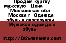 Продам куртку мужскую › Цена ­ 1 500 - Московская обл., Москва г. Одежда, обувь и аксессуары » Мужская одежда и обувь   